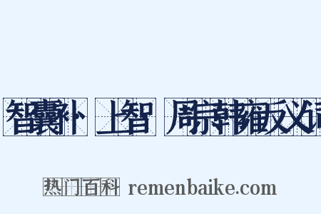 智囊补·上智·周宗韩雍反义词是什么意思的图片